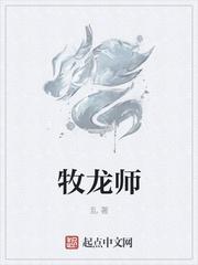 牧龙师百度百科女主