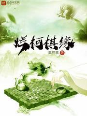 烂柯棋缘女主角是谁