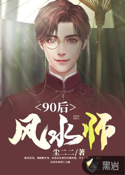 90后风水师全集完整版