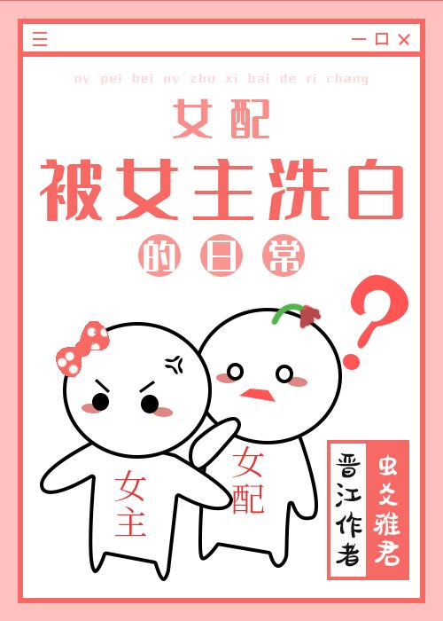 女配洗白指南漫画