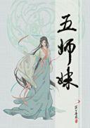 五师妹txt