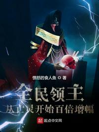 全民领主从亡灵开始百倍增幅第470章重写版