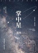 掌中星风筝