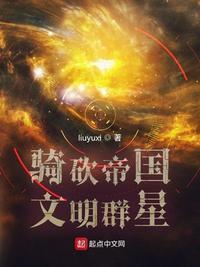 骑砍帝国文明群星写的是啥