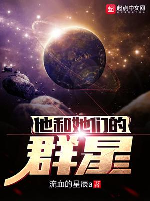 他和她们的群星精校版