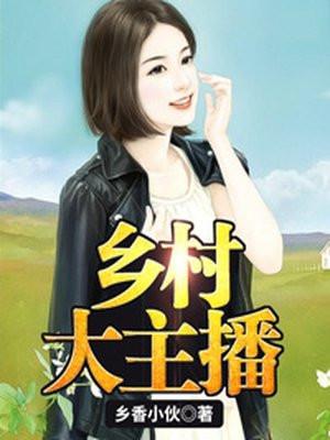 乡村主播的现状如何