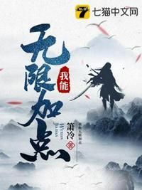 我能无限加点有声