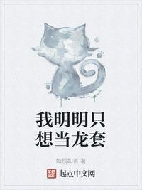 我明明只想当龙套无防盗