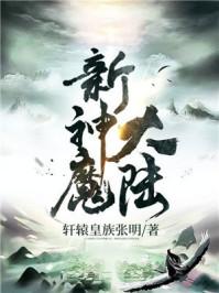 新神魔大陆法师转职哪个好