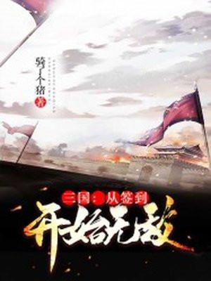 三国签到系统主角