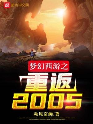 梦幻西游之重返2005百度百科