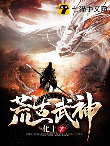 荒古武神完结版