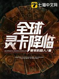 全球灵卡降临TXT精校版