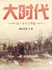 大时代从1983开始txt精校