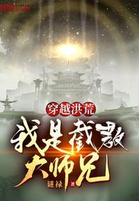 我是截教大师兄(谜禄)