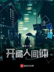 开局人间体无防盗