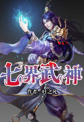 七界武神九霄天尊