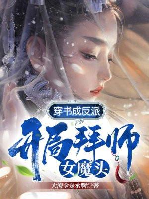 穿书成反派开局拜师女魔头免费