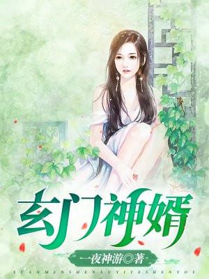 玄门赘婿