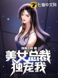 总裁的独宠娇女