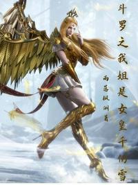 斗罗之我姐是女皇千仞雪叶素儿武魂