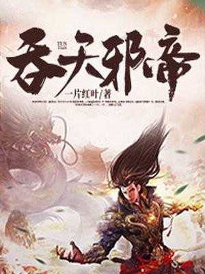 吞天邪尊柳无邪txt