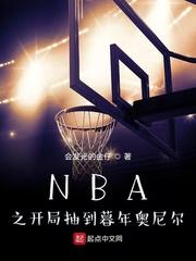 nba之开局抽到暮年奥尼尔最新章节