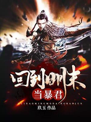 回到明朝当暴君精校版