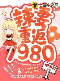 辣妻重返1980多久更新