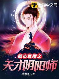 都市直播之天才阴阳师无广告