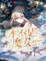 才不是魔女 起点