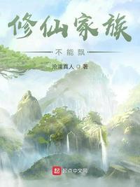 修仙家族不能飘无错版