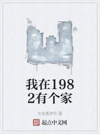 我在1982有个家贴吧