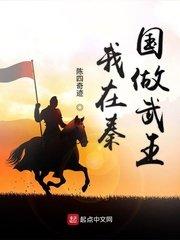 我在秦国做武王起点