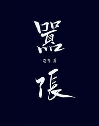 林无隅丁霁第几章接吻