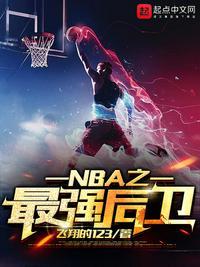 NBA之最强后卫 答案传奇