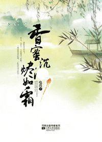 香蜜沉沉烬如霜无删减版百度