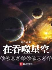 在吞噬星空当神豪的我真的太难了无弹窗