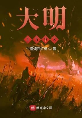 大明1566在线观看完整版