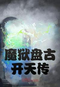 盘古开天三千魔神