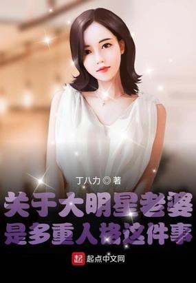 关于大明星老婆是多重人格这件事的