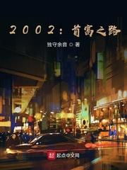 重返2002当首富