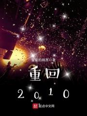 重回2008短剧免费观看全集版