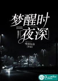 梦醒时夜深大结局