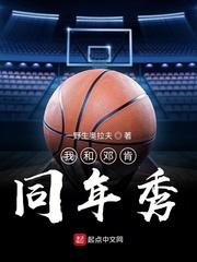 我和邓肯同年秀无错版