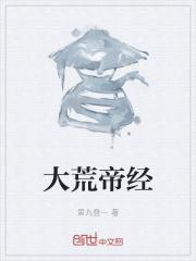 大荒帝女神排行榜