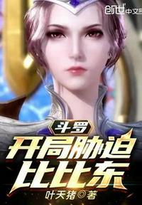 斗罗之开局师尊比比东