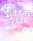 龙君苏醒在星际什么时候更新