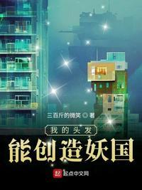 我的头发能创造妖国新