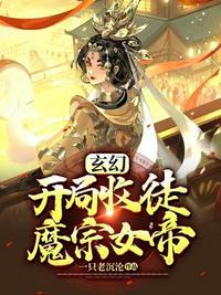 开局签到魔宗女帝